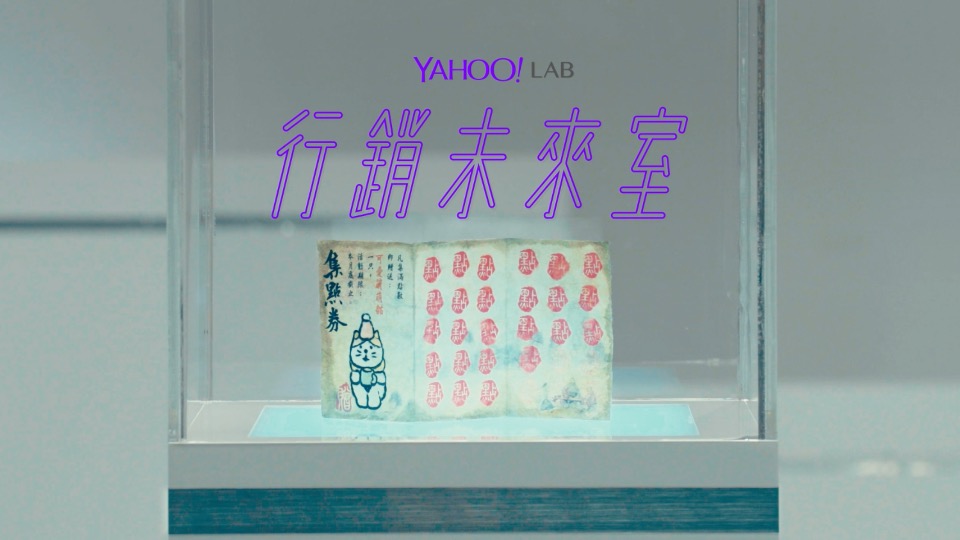 永遠(yuǎn)集不滿的集點(diǎn)卡【Yahoo Lab 行銷未來(lái)室】