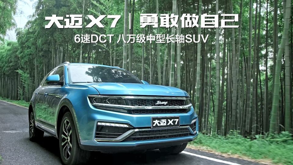 大邁X7 TVC 竹林篇