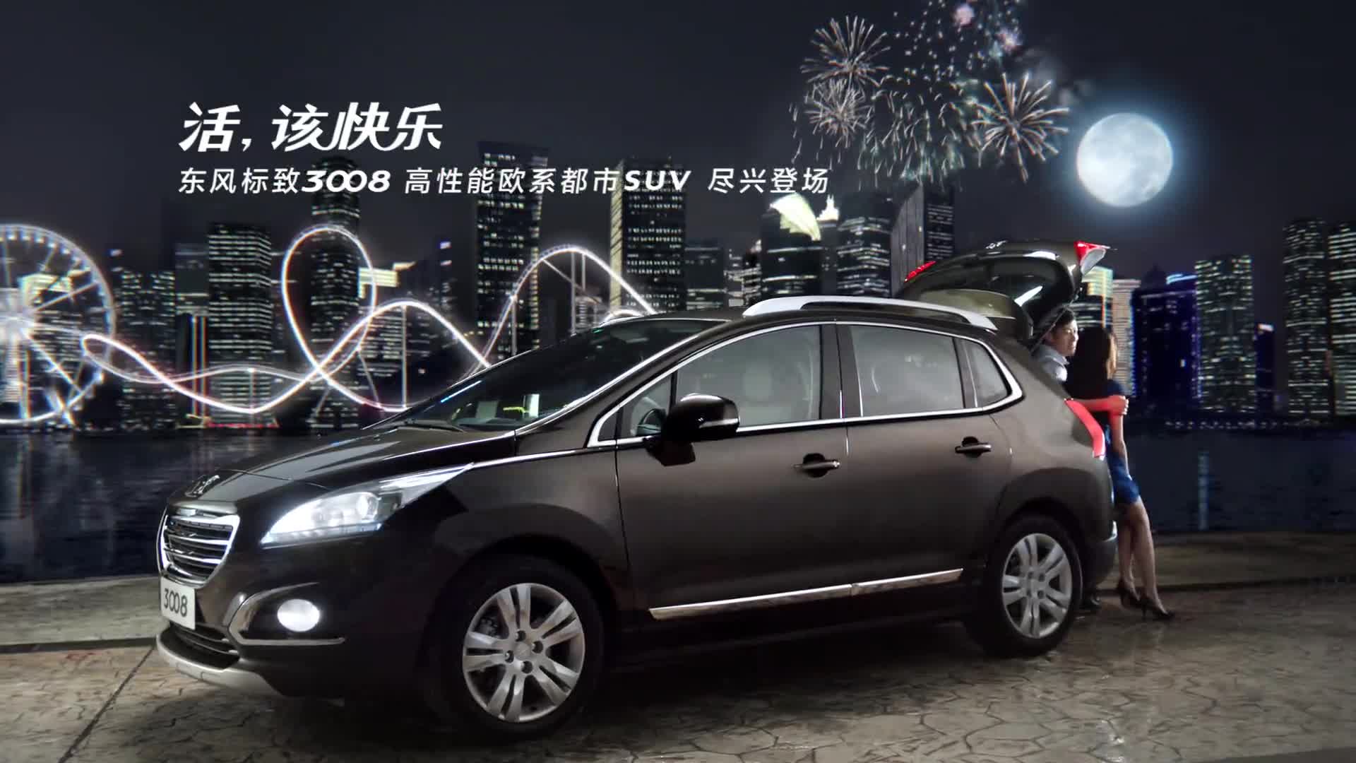 peugeot標致汽車 -《3008》- 北京花開富貴陽光文化傳媒股份有限公司制作