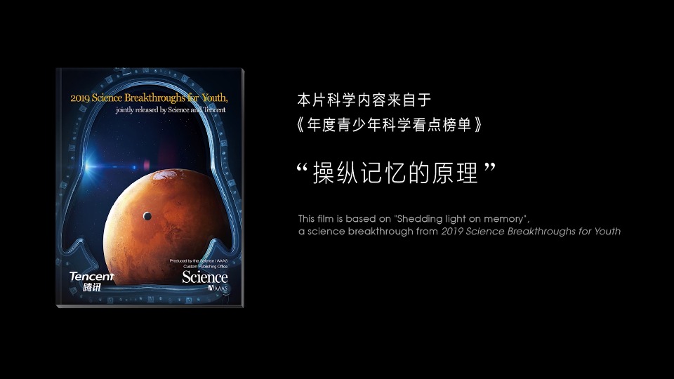 騰訊青少年科學(xué)看點(diǎn)：記憶操縱篇 “操縱記憶的原理”