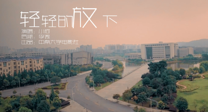 MV 《輕輕的放下》