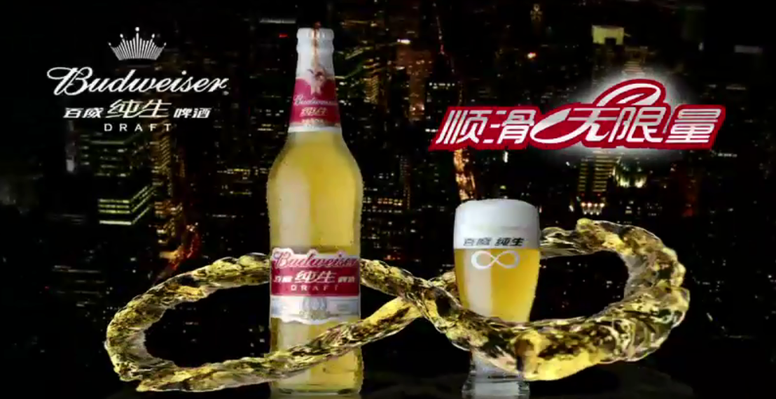 Budweiser百威純生啤酒 《順滑無限量》