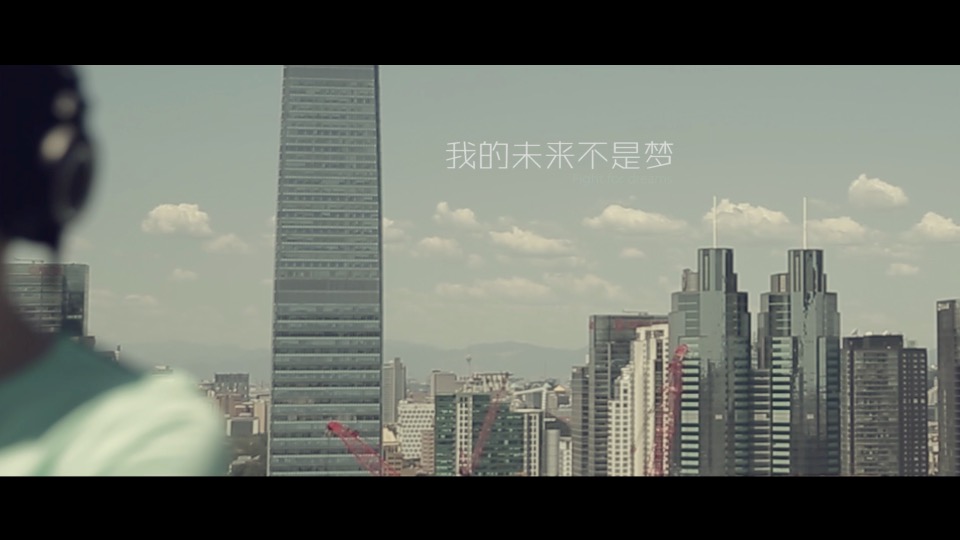 另類MV《我的未來(lái)不是夢(mèng)》