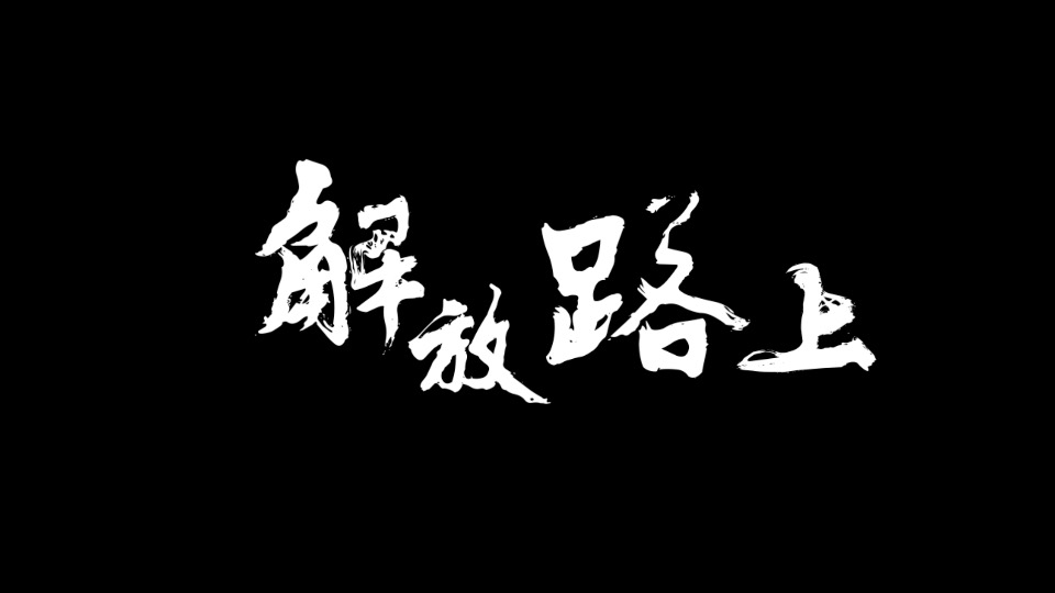 解放絲路行·致敬不凡