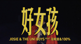 MV 《好女孩 范曉萱 & the Uni Boys》