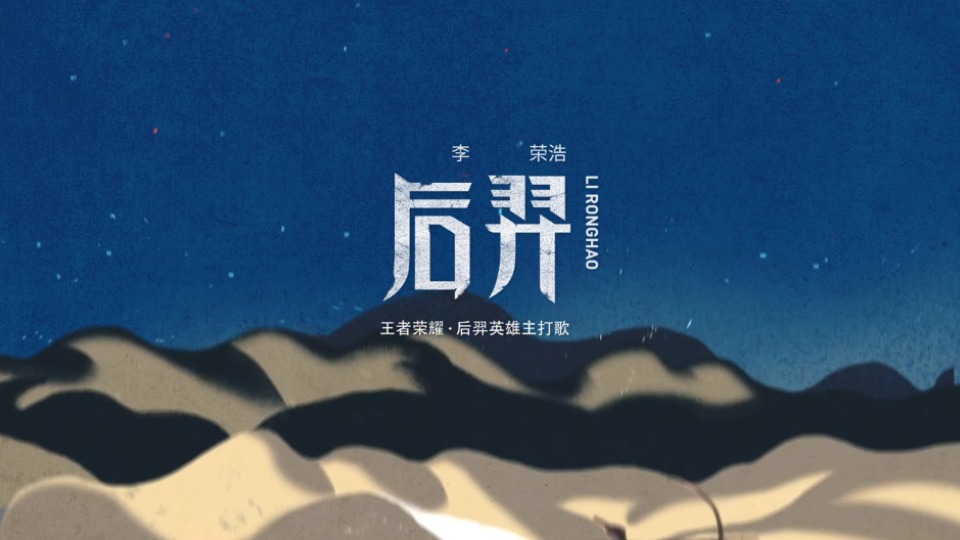 李榮浩《后裔》官方版（王者榮耀后裔英雄主打歌）