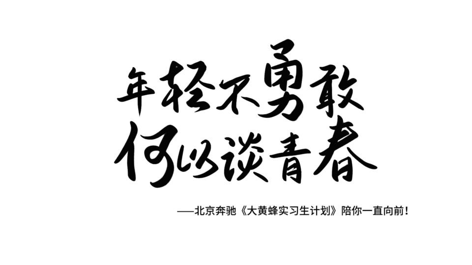 北京奔馳-《勇敢呀勇敢》-大黃蜂實(shí)習(xí)計(jì)劃