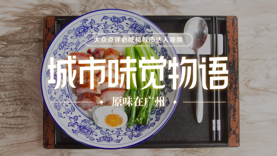 大眾點評必吃榜《城市味覺物語——原味在廣州》