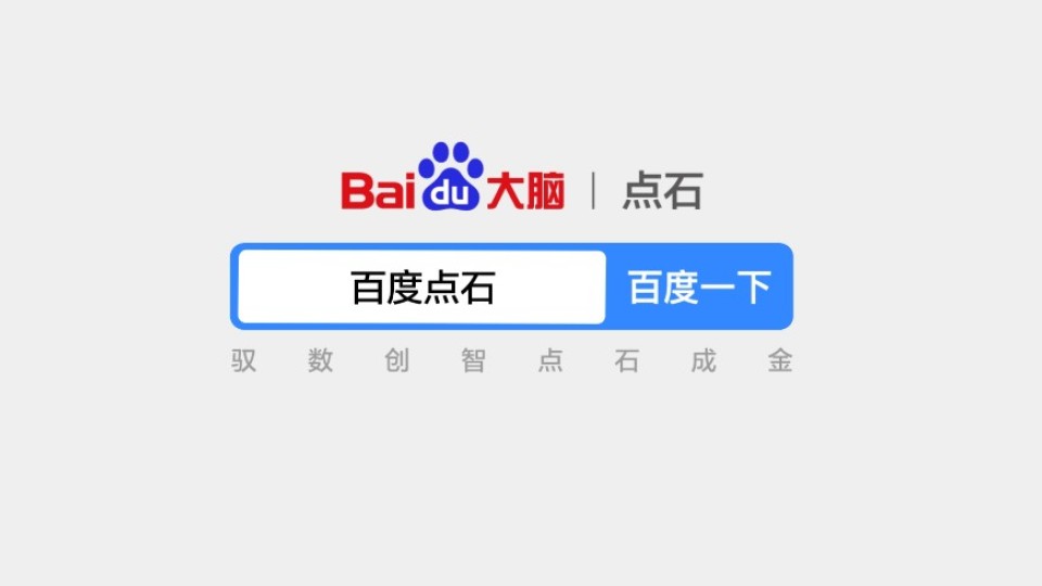 百度——點(diǎn)石MG動畫