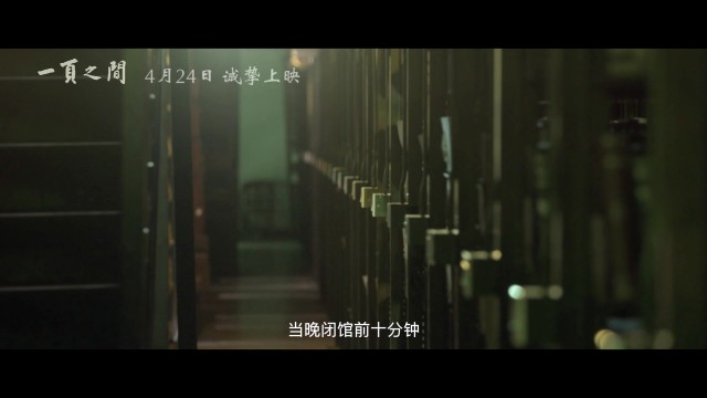 預(yù)告片 -《一頁之間 篇》