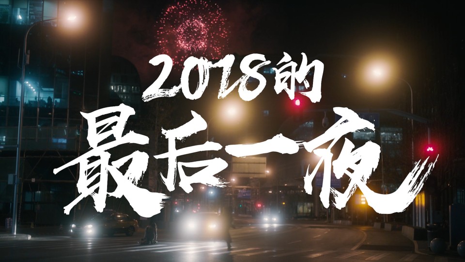 新世相新年短片《2018的最后一夜》