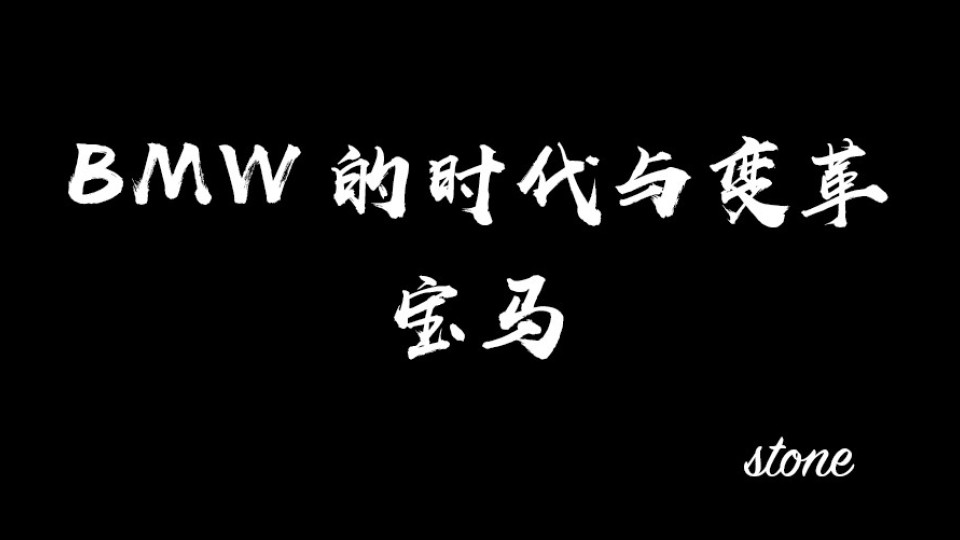 寶馬 | BMW的時(shí)代與變革