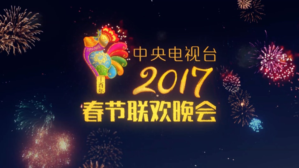 2017年春晚片頭